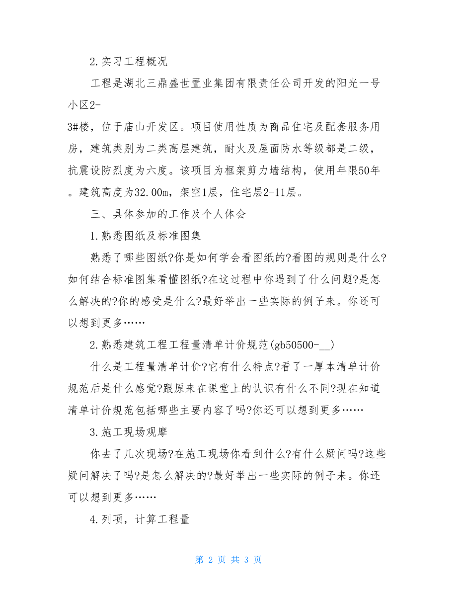 工程管理专业生的实习报告例文 .doc_第2页