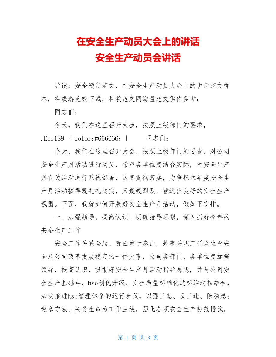 在安全生产动员大会上的讲话 安全生产动员会讲话.doc_第1页