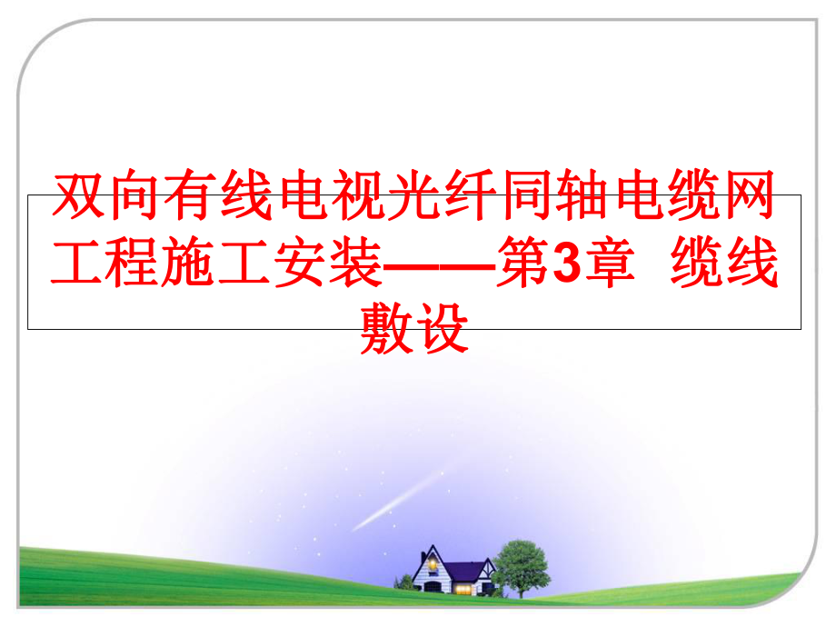 最新双向有线电视光纤同轴电缆网工程施工安装——第3章缆线敷设PPT课件.ppt_第1页