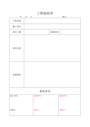 工程验收单模板.doc