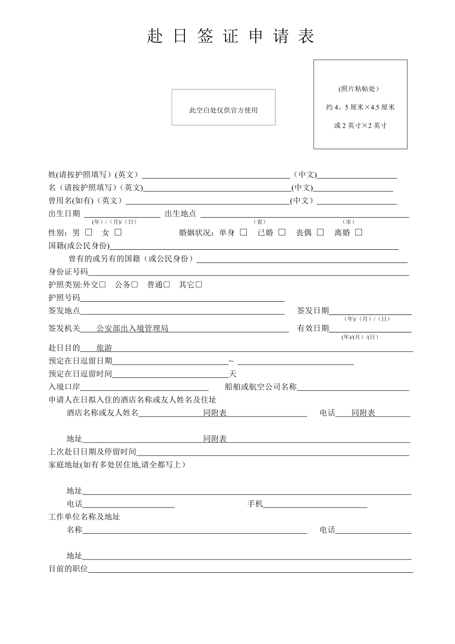 日本签证申请表(通用word版).doc_第1页