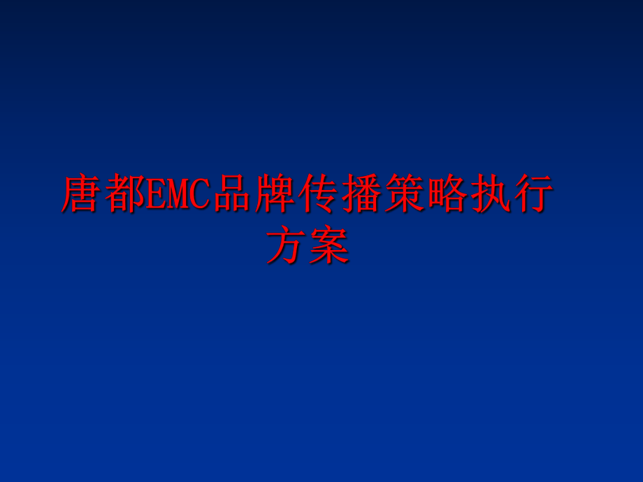 最新唐都EMC品牌传播策略执行方案幻灯片.ppt_第1页