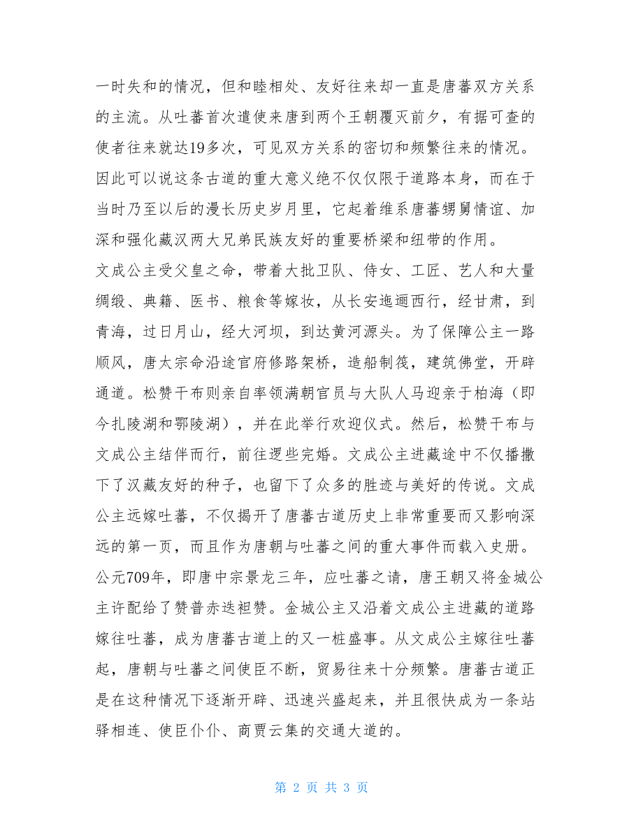 介绍景点的导游词_唐蕃古道历史导游词.doc_第2页