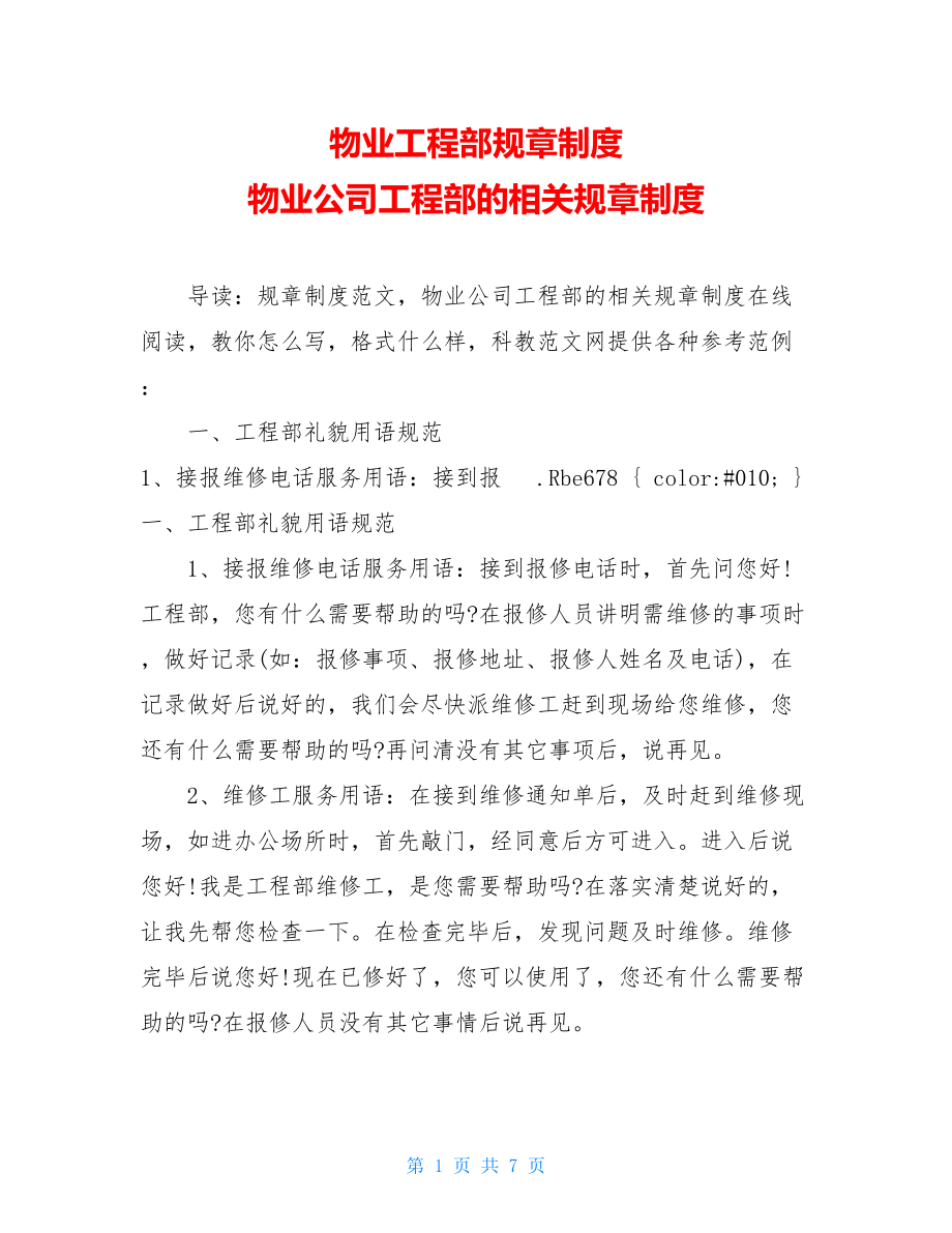 物业工程部规章制度 物业公司工程部的相关规章制度 .doc_第1页