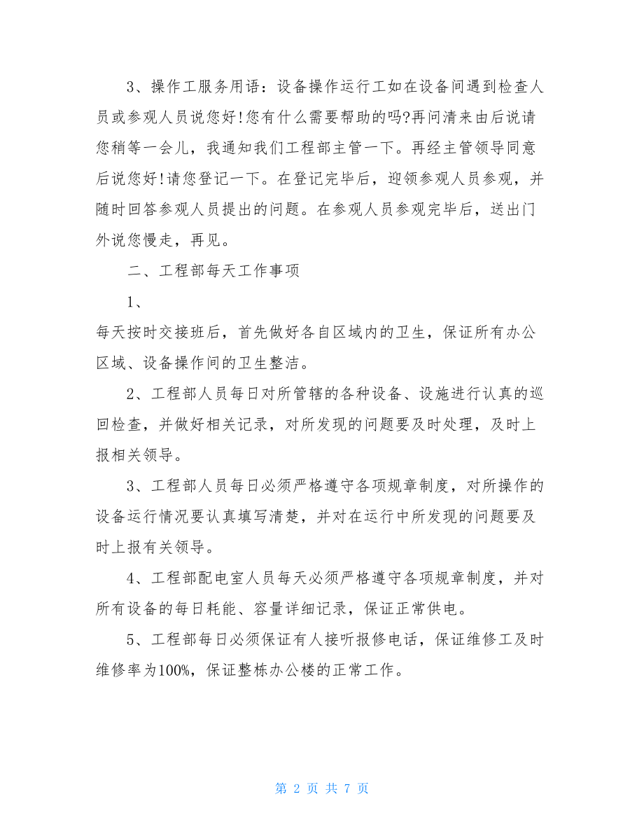 物业工程部规章制度 物业公司工程部的相关规章制度 .doc_第2页