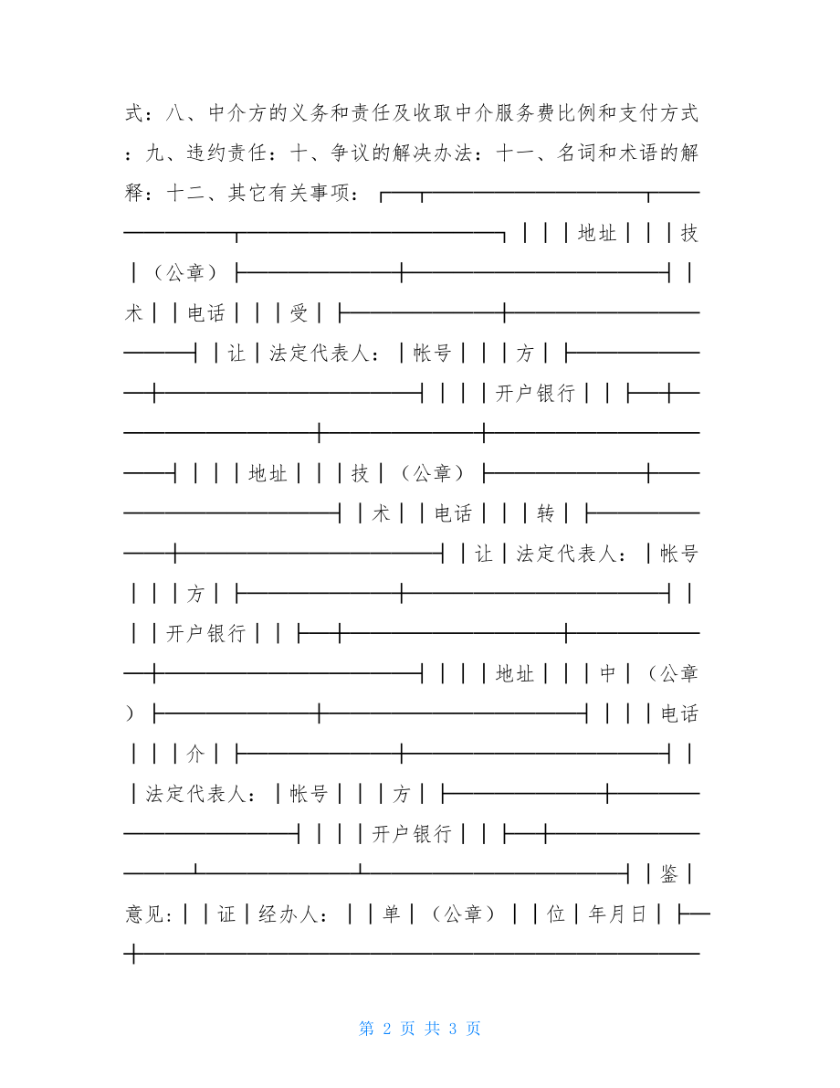 技术转让合同（２）技术转让合同.doc_第2页