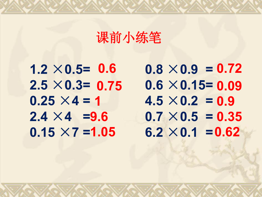 人教版五年级数学上册第一单元小数乘法整理与复习ppt课件.ppt_第2页