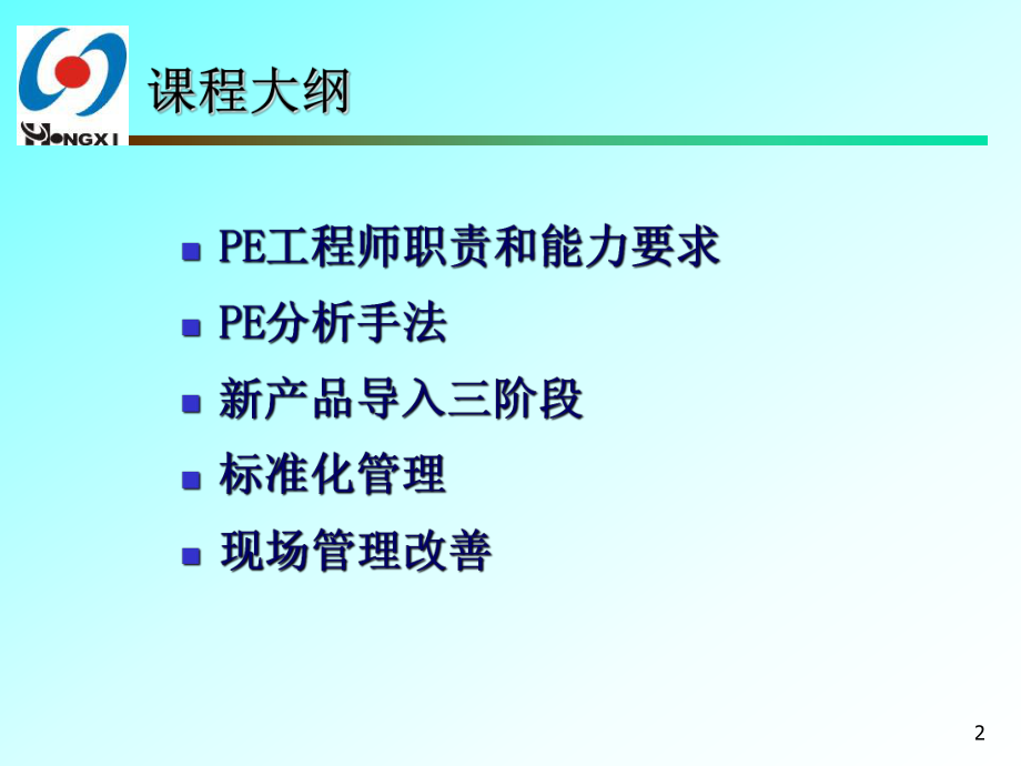 PE培训教材分解.ppt_第2页