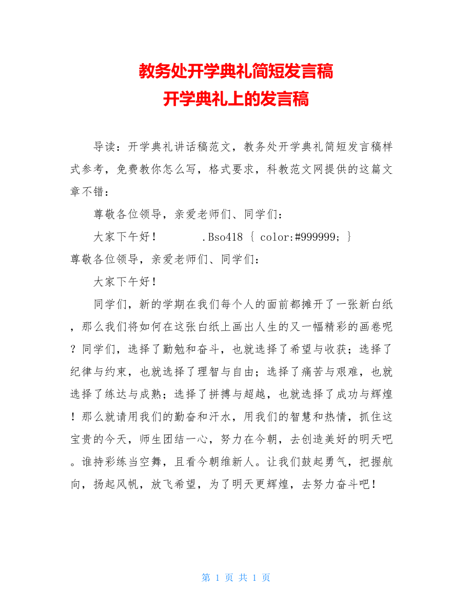 教务处开学典礼简短发言稿 开学典礼上的发言稿.doc_第1页