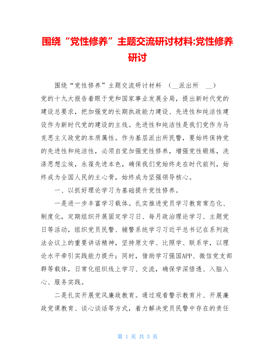 围绕“党性修养”主题交流研讨材料-党性修养研讨.doc_第1页