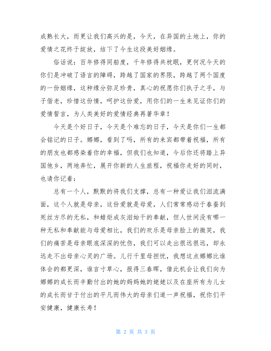 婚礼祝福致辞_新郎婚礼致辞简短精辟.doc_第2页