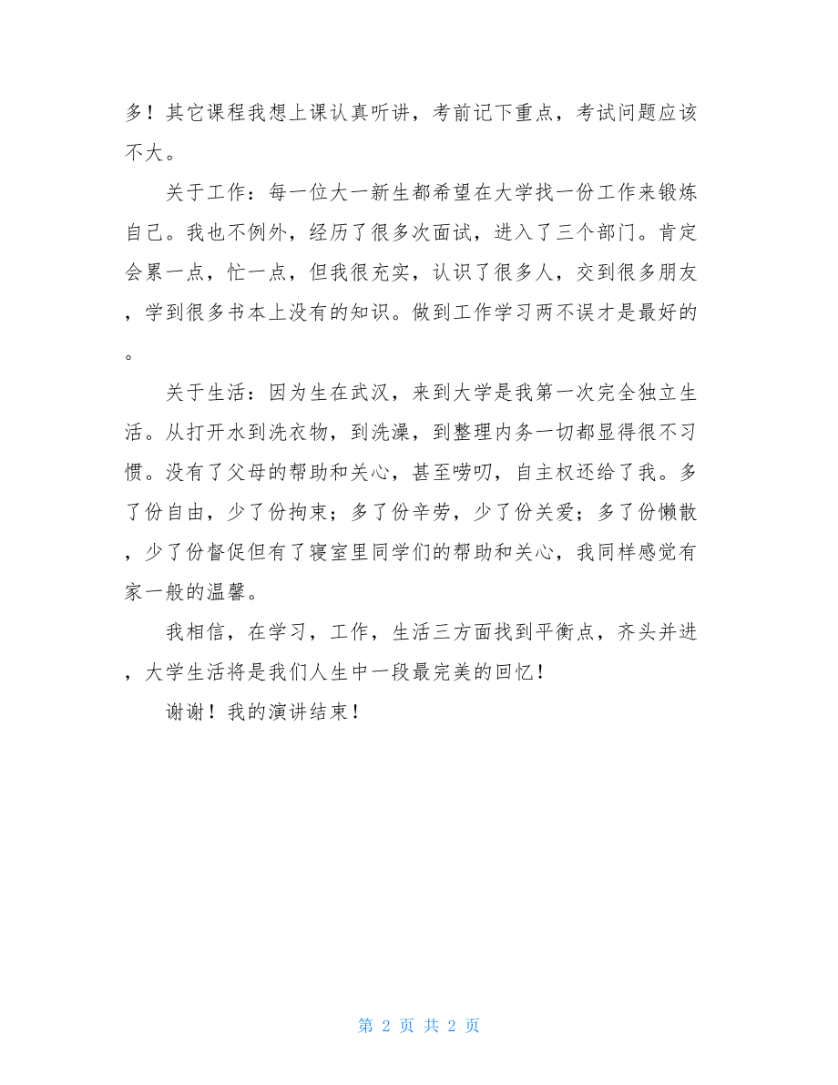 校园演讲稿：我的大学我规划我的大学规划演讲稿.doc_第2页