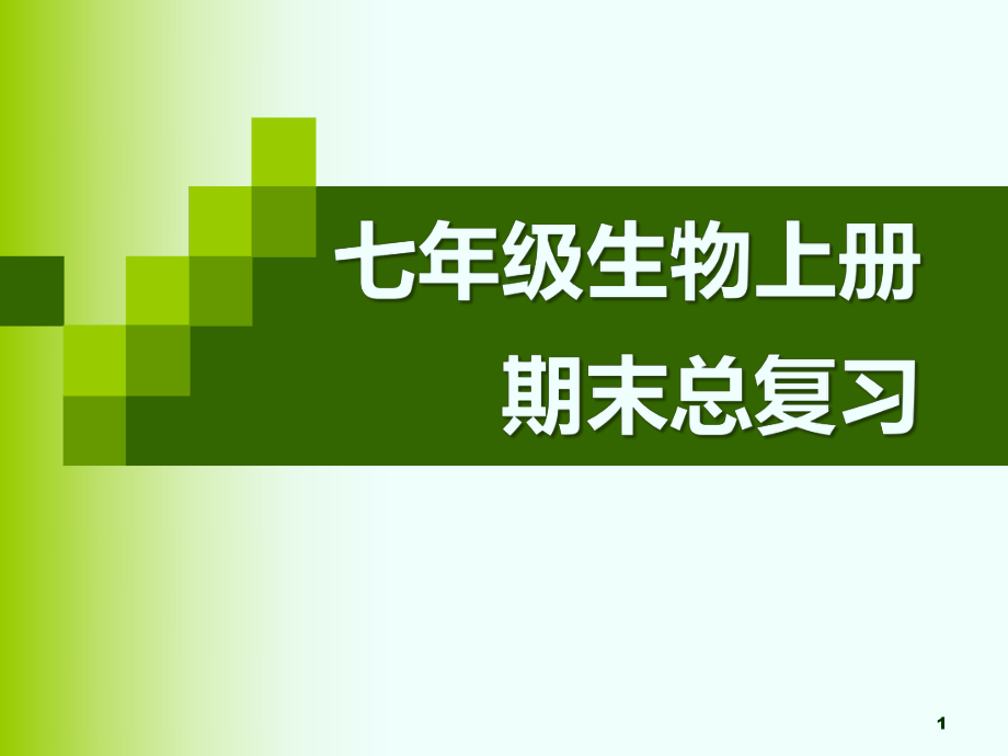 七年级生物上册期末复习课件ppt.ppt_第1页