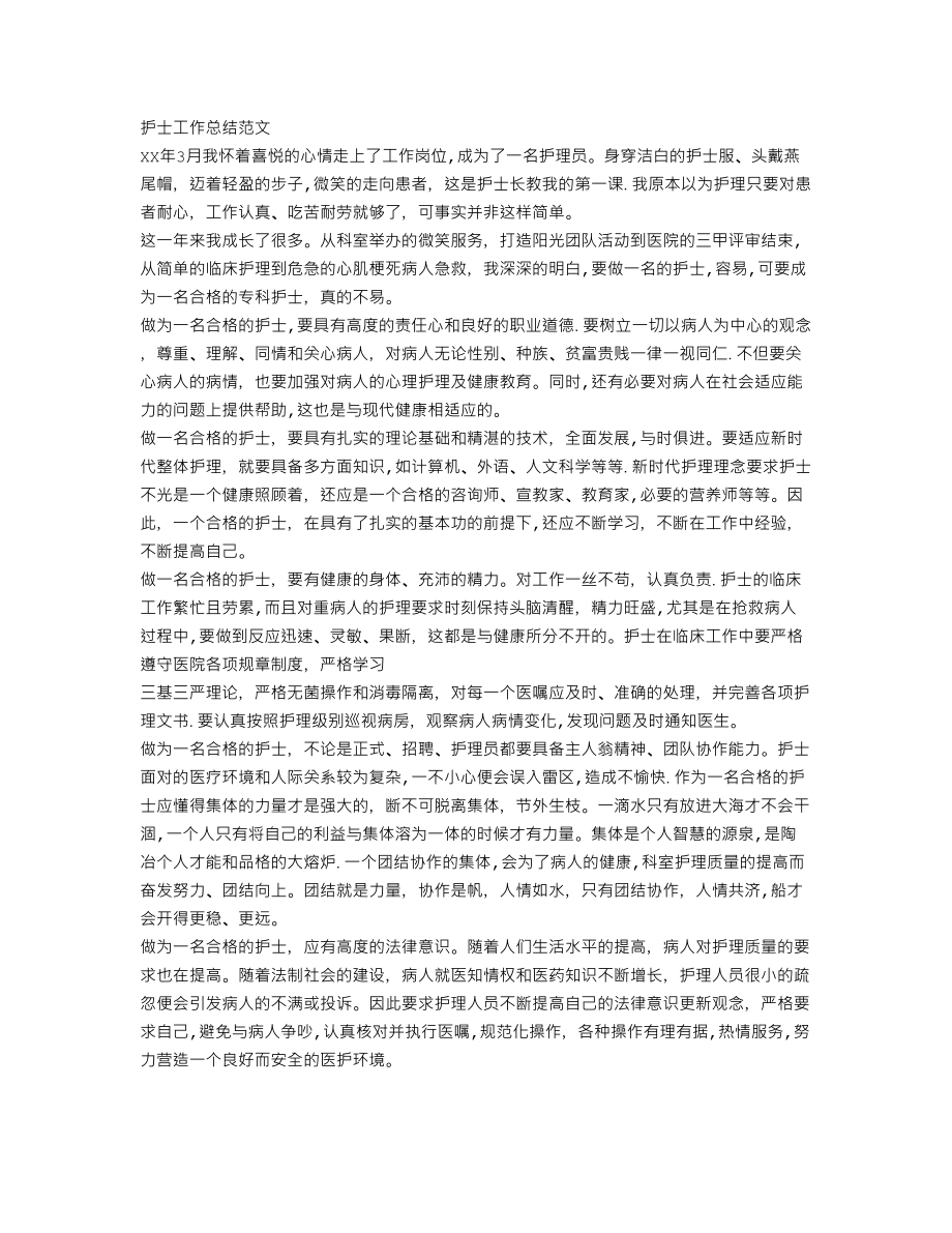 护士个人工作总结与自我评价.doc_第1页