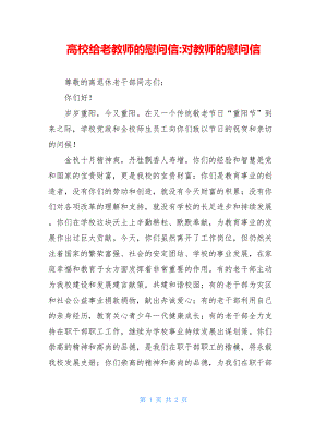 高校给老教师的慰问信-对教师的慰问信.doc