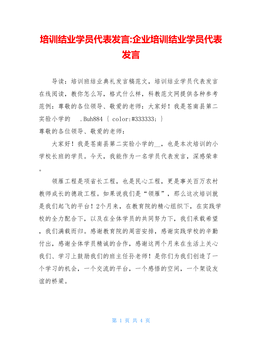 培训结业学员代表发言-企业培训结业学员代表发言.doc_第1页