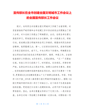 宣传部长在全市创建全国文明城市工作会议上的全国宣传部长工作会议.doc