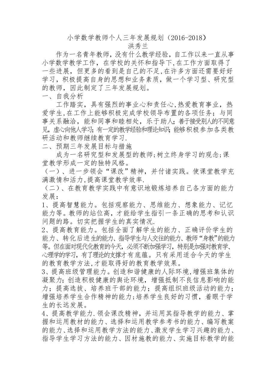 小学数学教师个人三年发展规划43207.doc_第1页