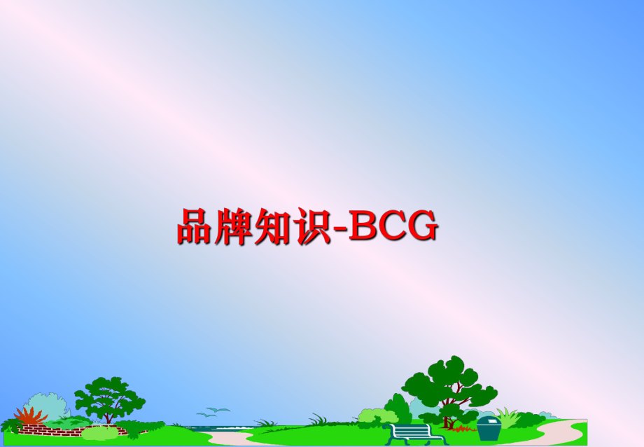 最新品牌知识-BCGppt课件.ppt_第1页