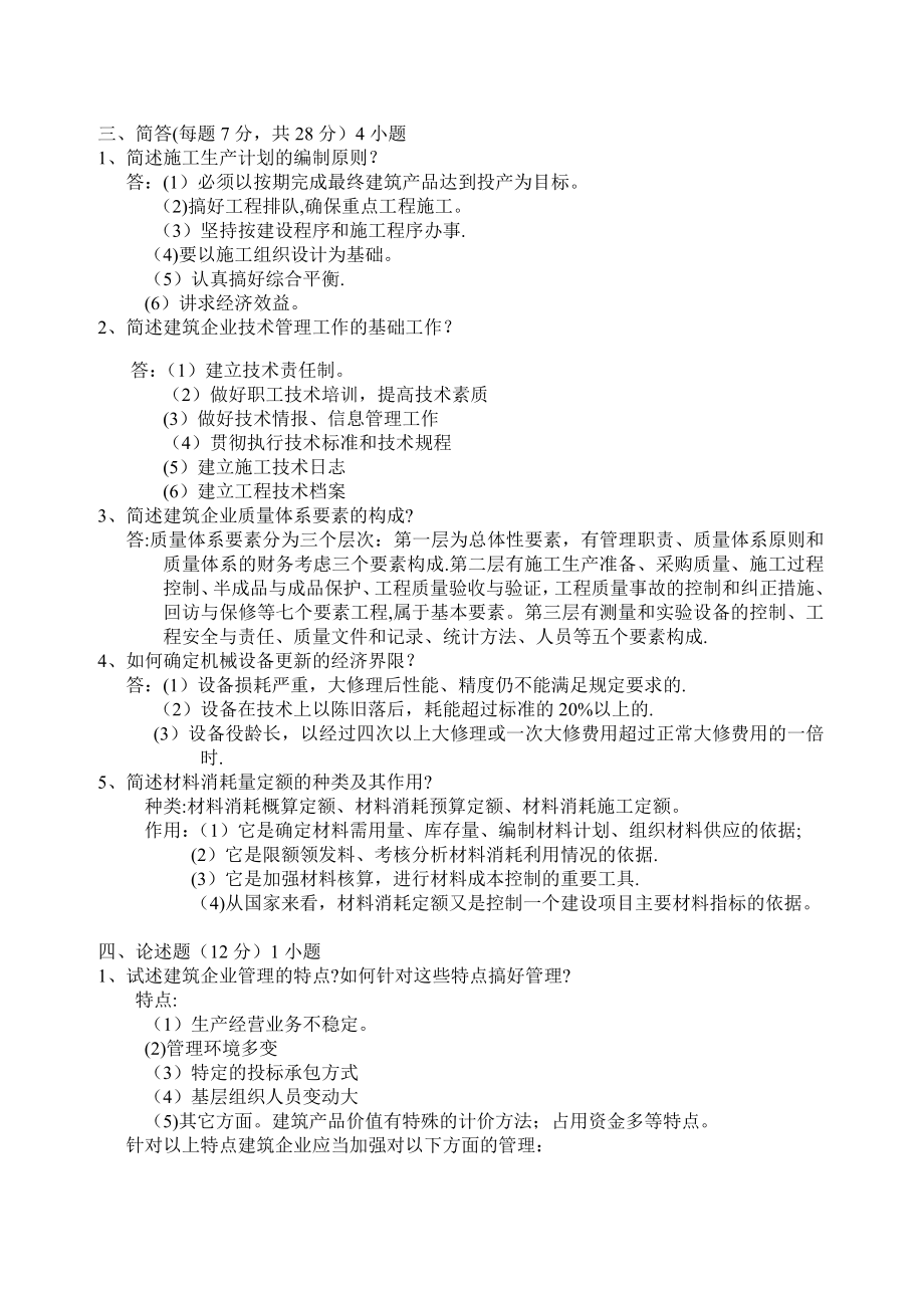 建筑企业管理试题及答案.doc_第2页