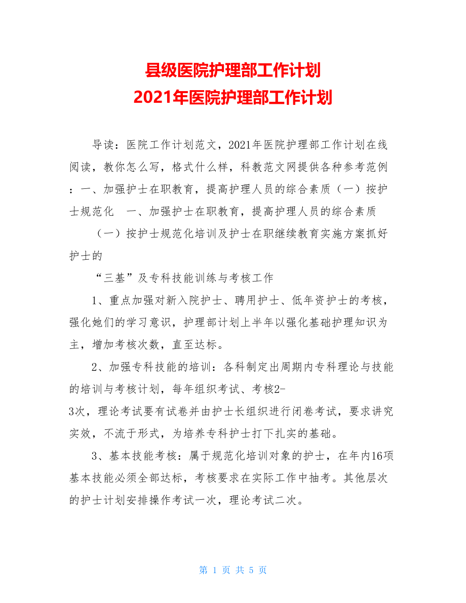 县级医院护理部工作计划 2021年医院护理部工作计划.doc_第1页