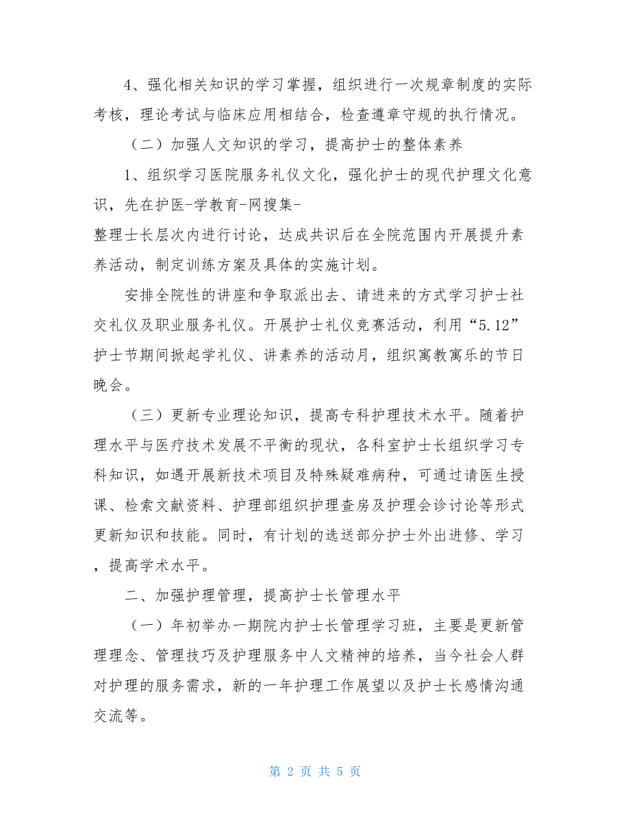 县级医院护理部工作计划 2021年医院护理部工作计划.doc_第2页