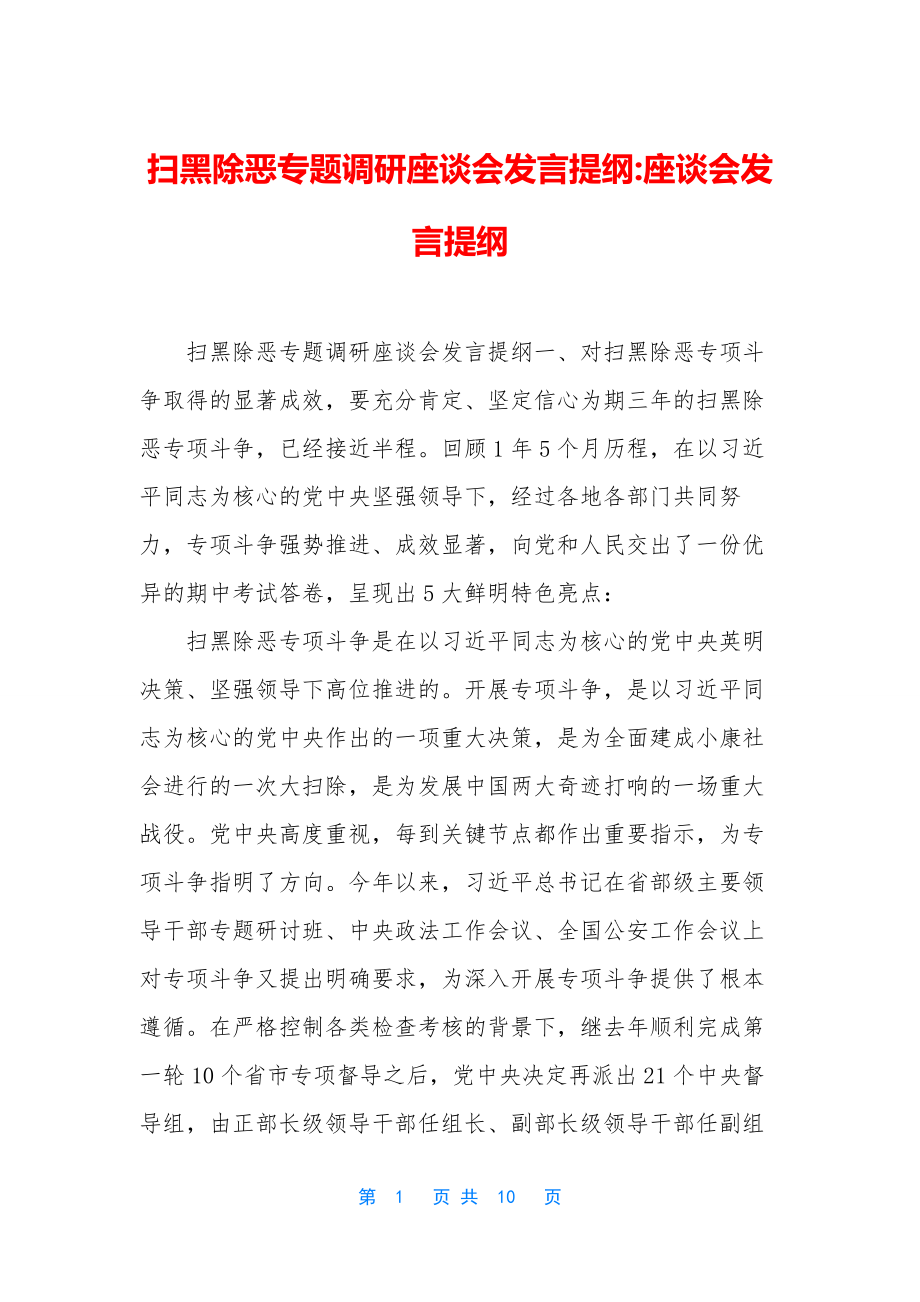 扫黑除恶专题调研座谈会发言提纲-座谈会发言提纲.docx_第1页