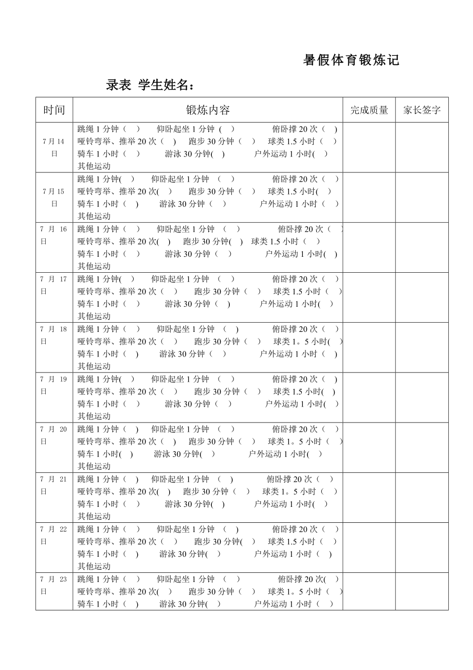 暑假体育锻炼记录表72126.doc_第1页