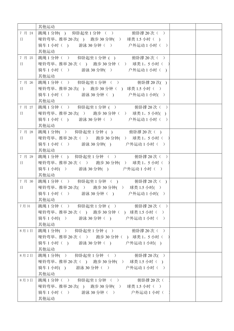 暑假体育锻炼记录表72126.doc_第2页