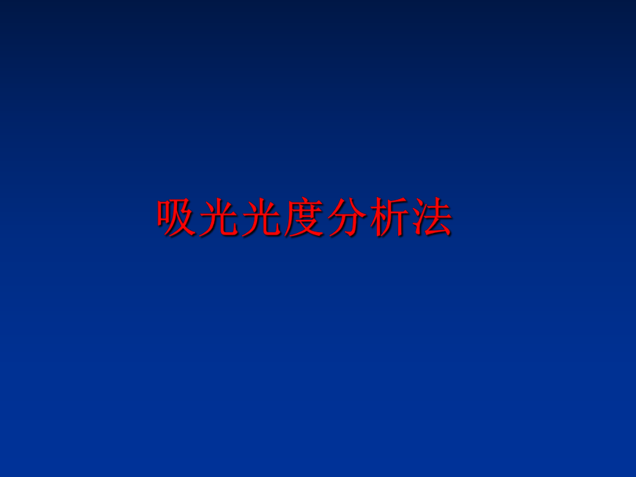 最新吸光光度分析法精品课件.ppt_第1页