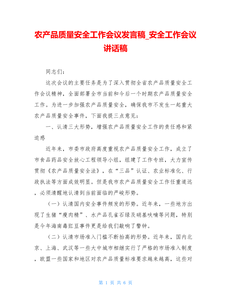 农产品质量安全工作会议发言稿_安全工作会议讲话稿.doc_第1页