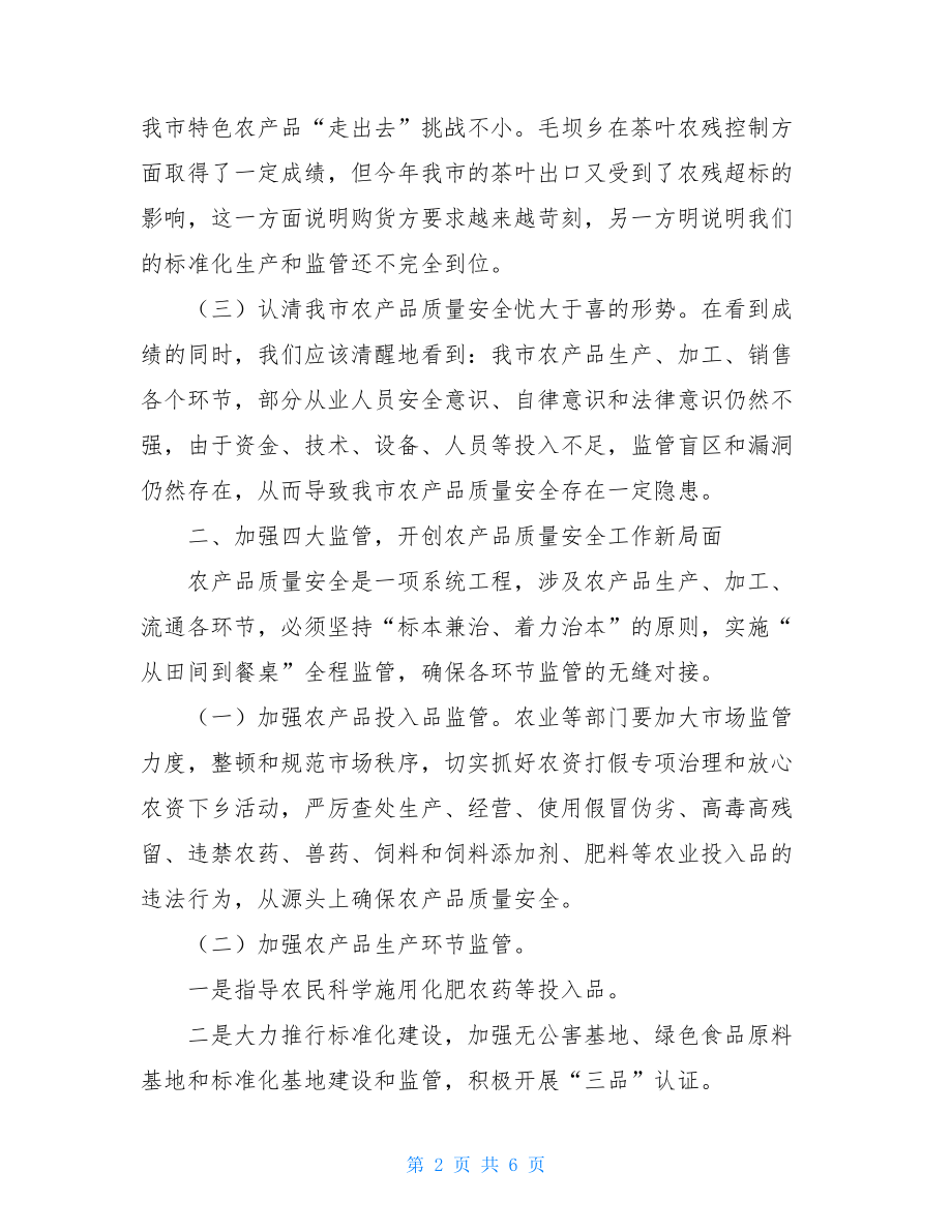 农产品质量安全工作会议发言稿_安全工作会议讲话稿.doc_第2页