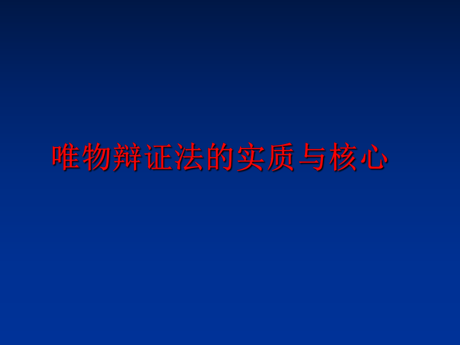 最新唯物辩证法的实质与核心ppt课件.ppt_第1页