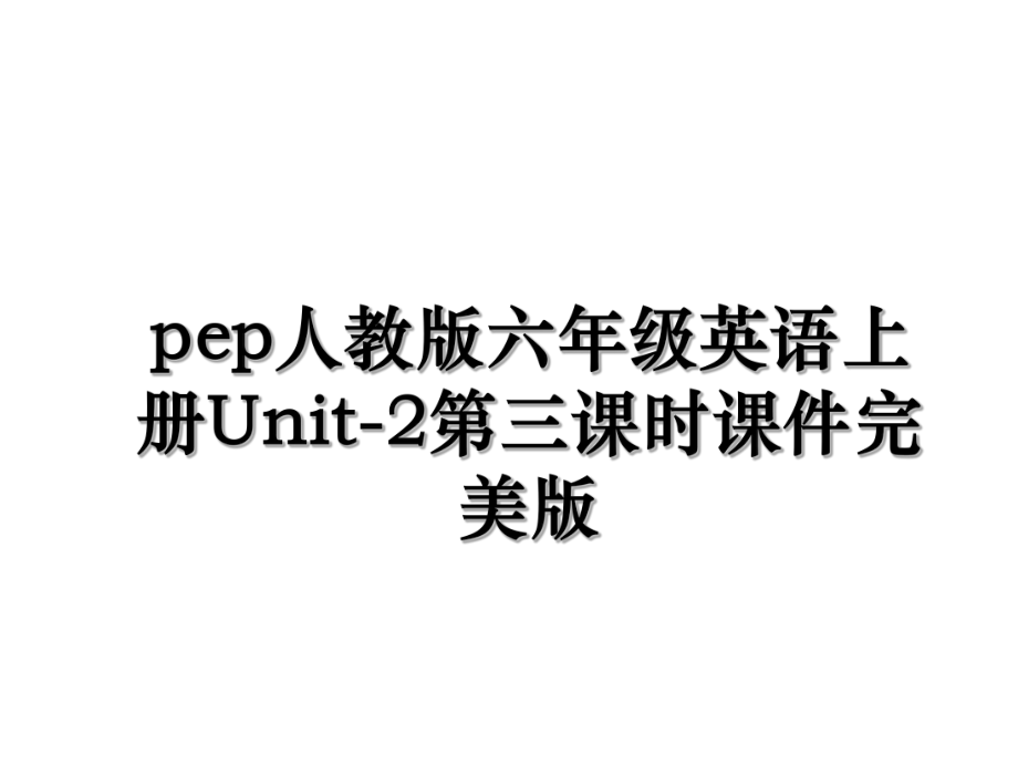 pep人教版六年级英语上册Unit-2第三课时课件完美版.ppt_第1页