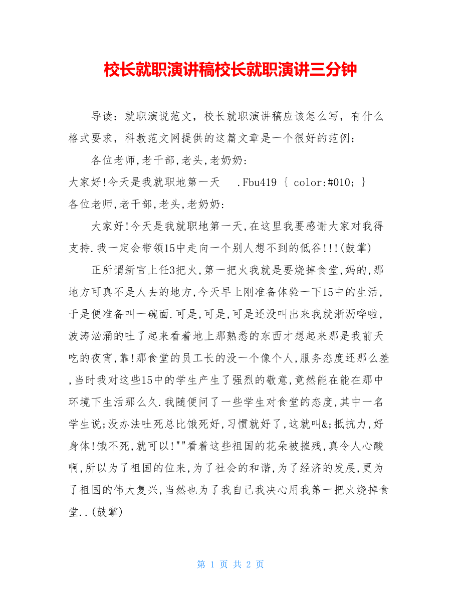 校长就职演讲稿校长就职演讲三分钟.doc_第1页