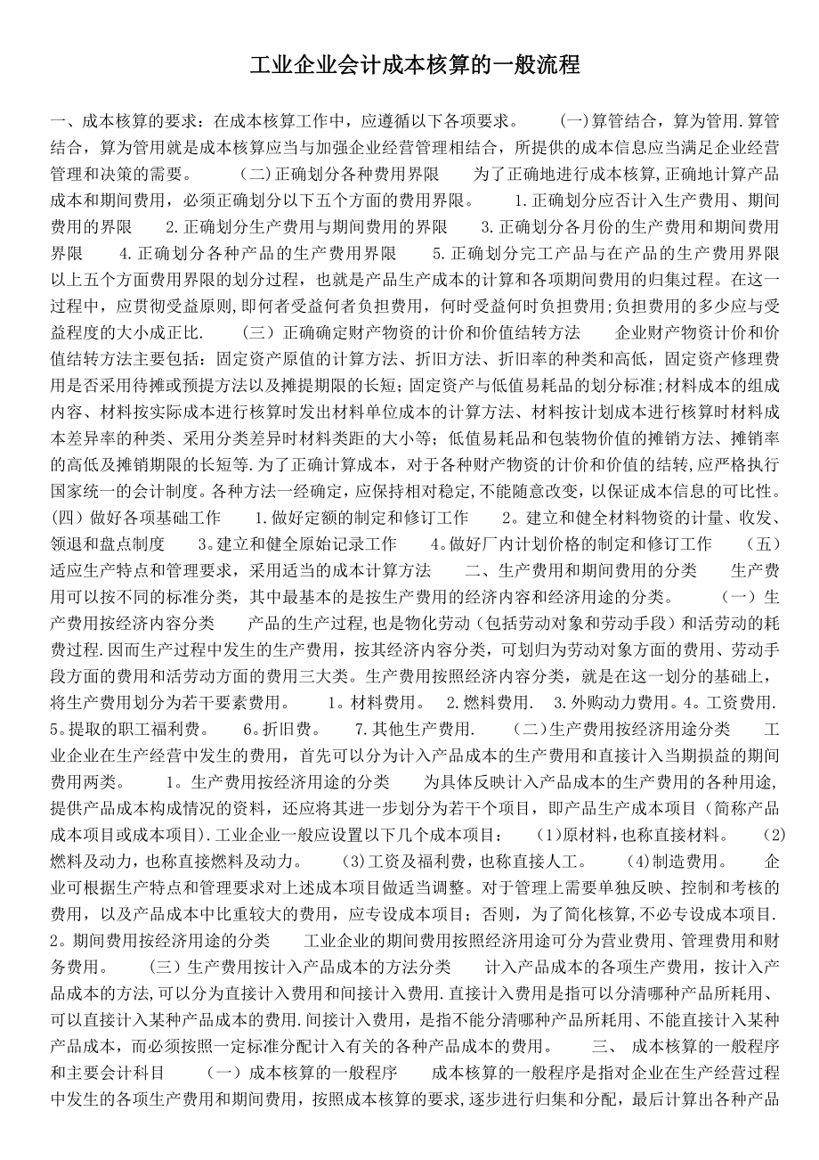 工业企业会计成本核算的一般流程.doc_第1页