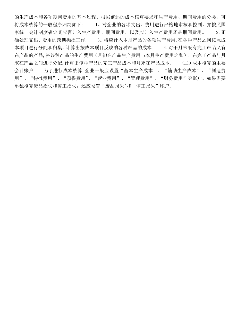 工业企业会计成本核算的一般流程.doc_第2页