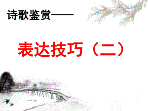 诗歌鉴赏-表达方式（用）.ppt