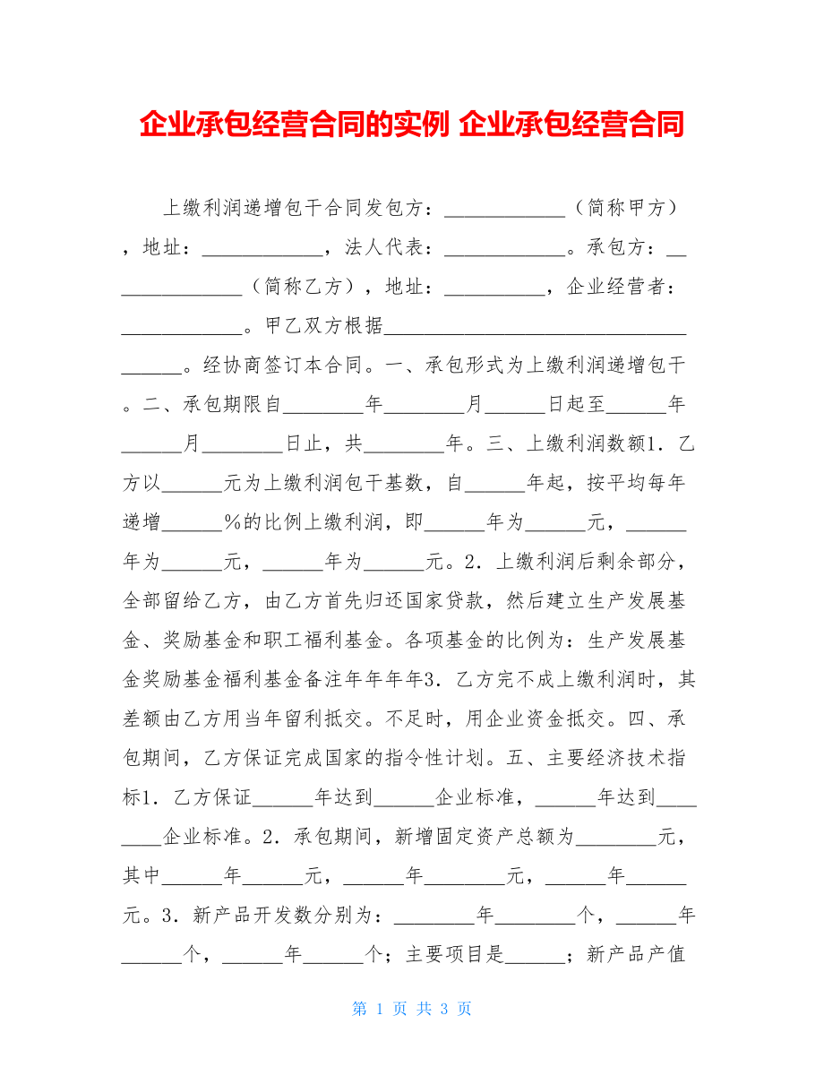 企业承包经营合同的实例 企业承包经营合同.doc_第1页