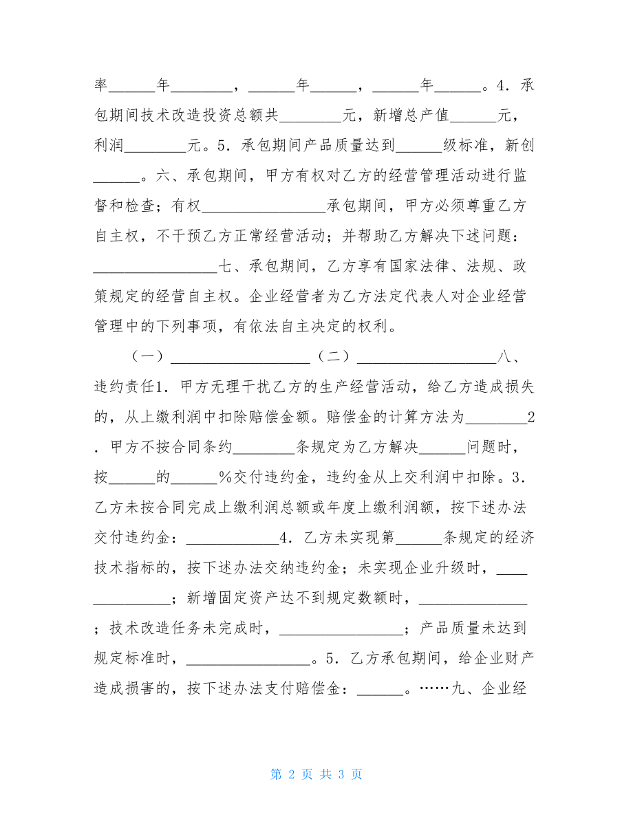 企业承包经营合同的实例 企业承包经营合同.doc_第2页