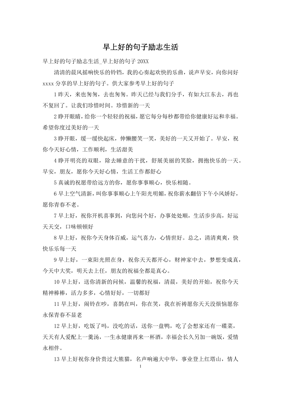 早上好的句子励志生活.docx_第1页