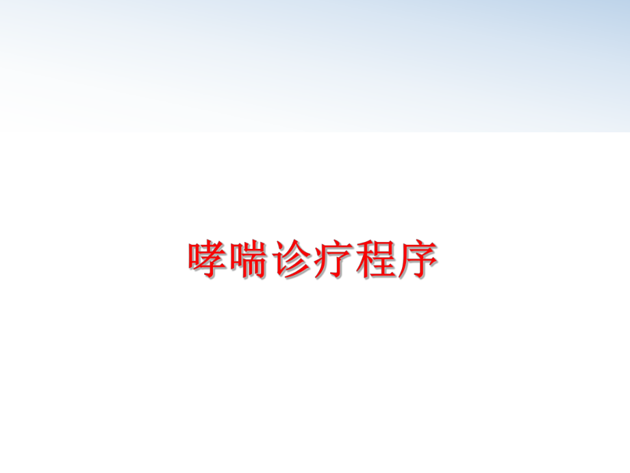 最新哮喘诊疗程序精品课件.ppt_第1页