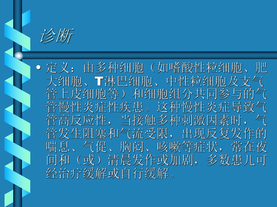 最新哮喘诊疗程序精品课件.ppt_第2页