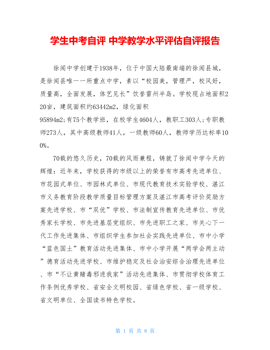 学生中考自评 中学教学水平评估自评报告.doc_第1页