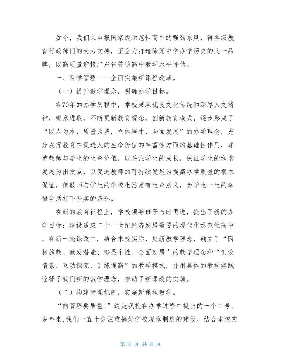 学生中考自评 中学教学水平评估自评报告.doc_第2页