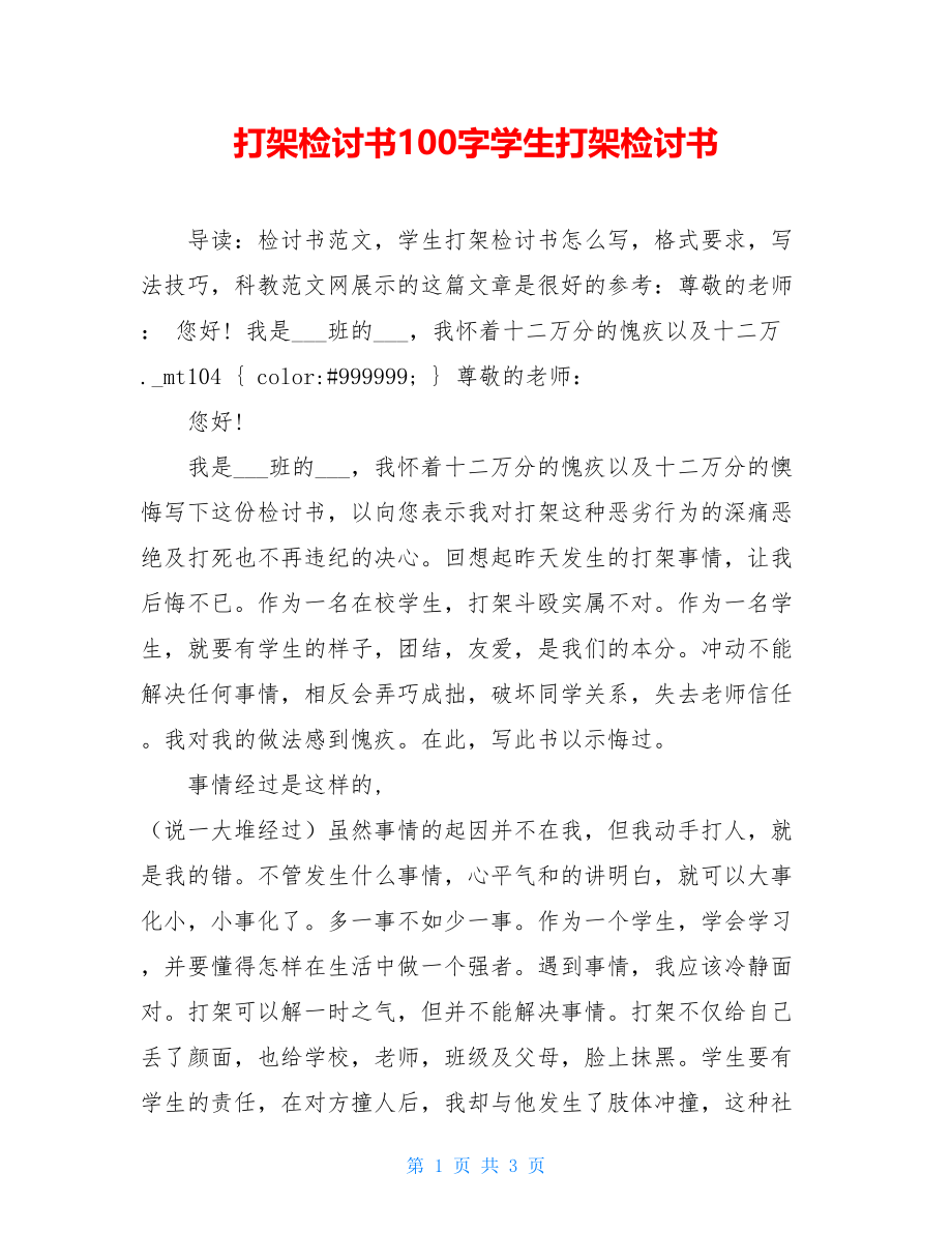 打架检讨书100字学生打架检讨书.doc_第1页