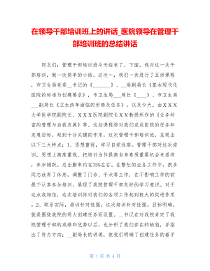 在领导干部培训班上的讲话_医院领导在管理干部培训班的总结讲话.doc