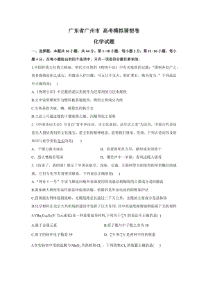 2021届广东省广州市高考模拟猜想卷化学试题（Word版含答案）.docx