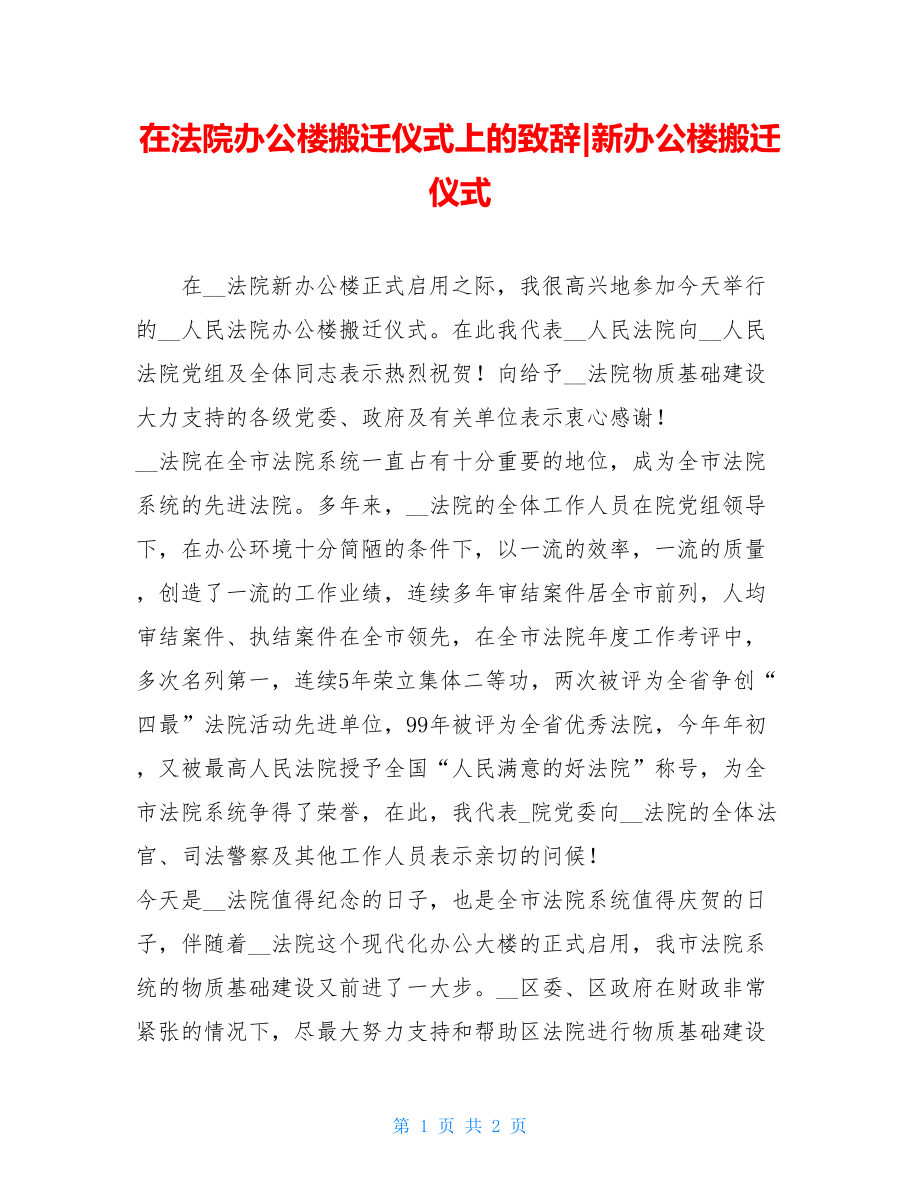 在法院办公楼搬迁仪式上的致辞-新办公楼搬迁仪式.doc_第1页