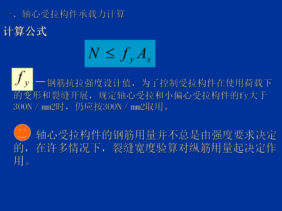 最新受拉构件和预应力混凝土构件ppt课件.ppt_第2页